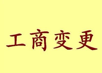 葫芦岛变更法人需要哪些材料？